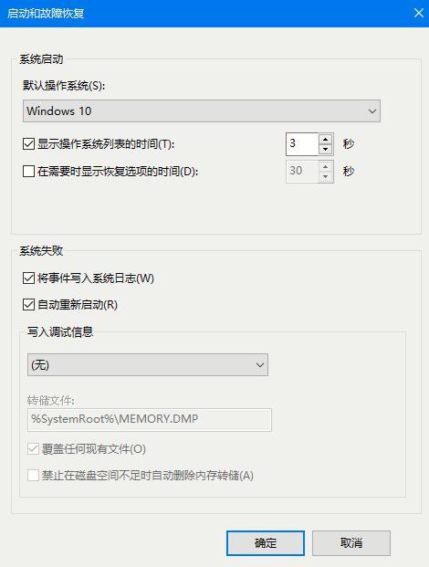Win10 2004蓝屏后如何让系统自动重启?蓝屏自动重启的设置方法