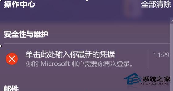 Win10操作中心总是提示&ldquo;单击此处输入你的最新的凭据&rdquo;怎么办？