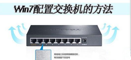 Win7如何配置交换机实现共同上网?