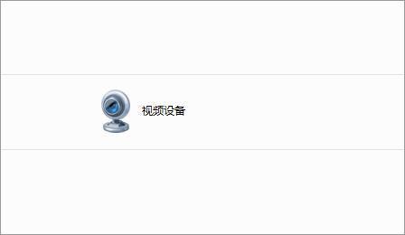 Win7如何删除电脑里的视频设备?