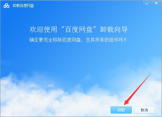 怎么卸载百度网盘？百度网盘电脑版卸载教程