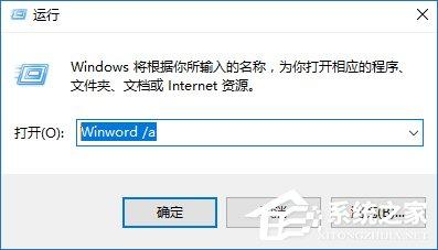 安全模式启动Word不能打开怎么处理？Word安全模式怎么解除？