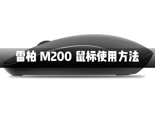 雷柏M200蓝牙无线鼠标怎么使用?雷柏M200蓝牙无线鼠标使用方法教学