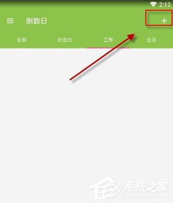 倒数日怎么添加纪念日？只需三个步骤轻松搞定