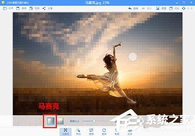 2345看图王照片添加马赛克的方法 2345看图王照片怎么添加马赛克