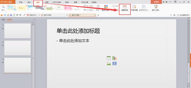 wps如何编辑母版版式
