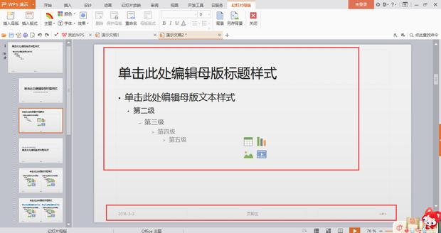 wps如何编辑母版版式