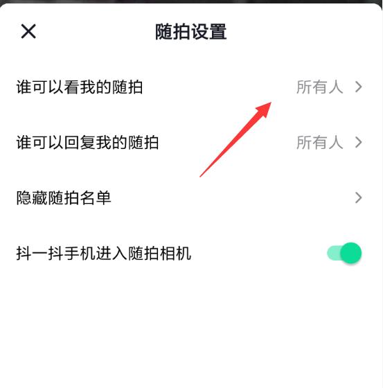 如何设置抖音随拍可见权限 抖音随拍可见权限设置方法