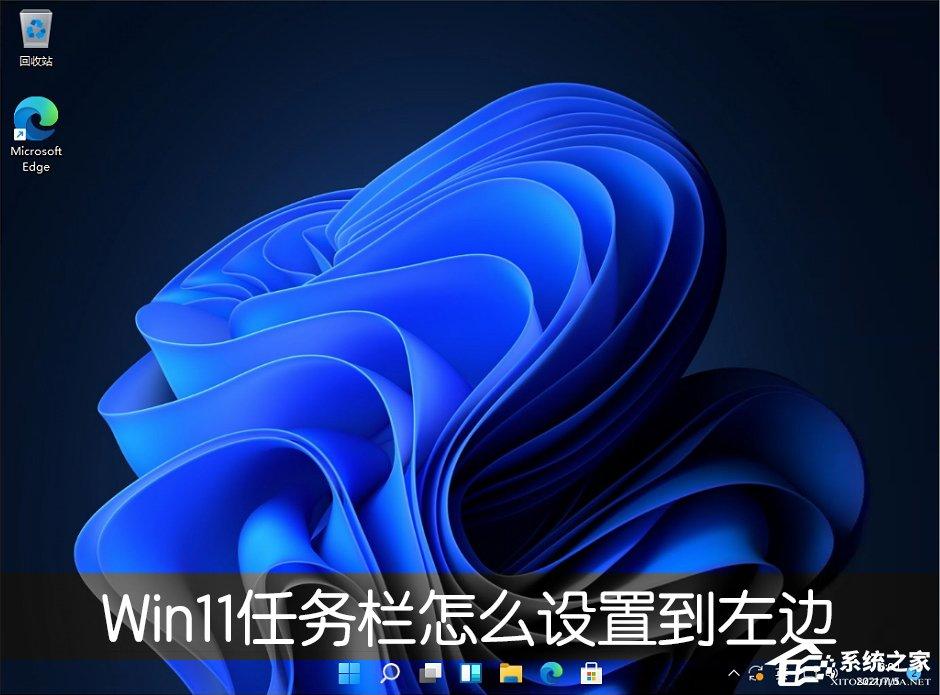 Win11任务栏怎么设置任务栏靠左显示?