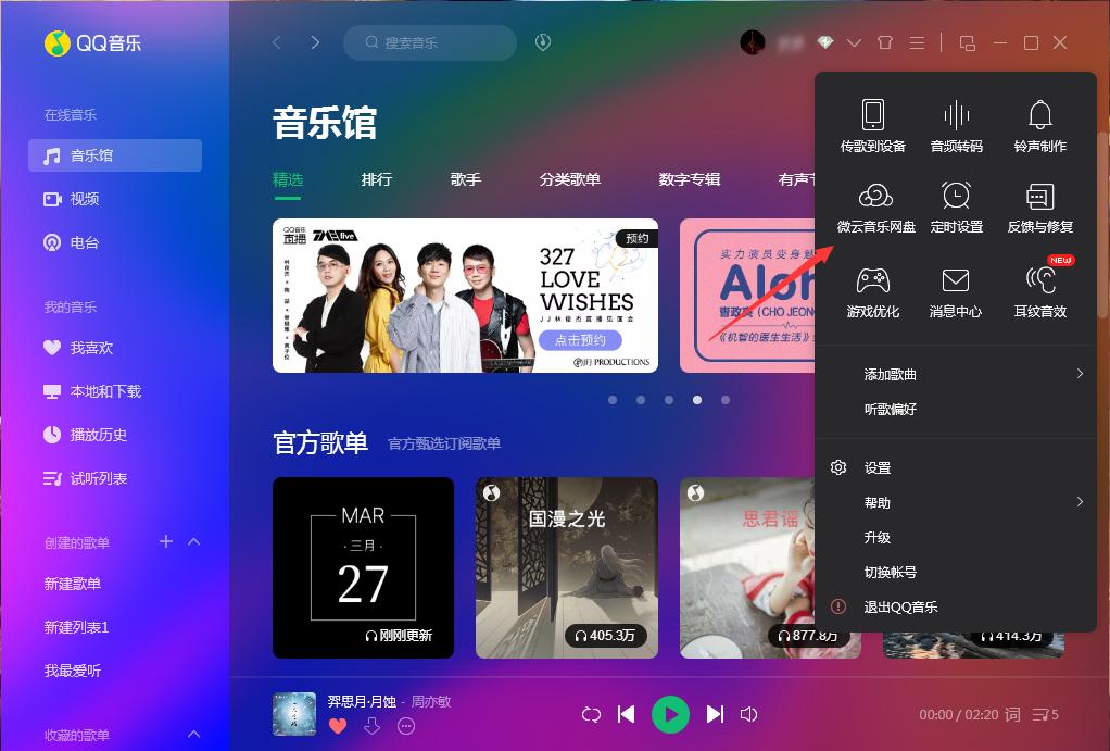 微云音乐网盘在哪里打开?QQ音乐微云音乐网盘打开方法