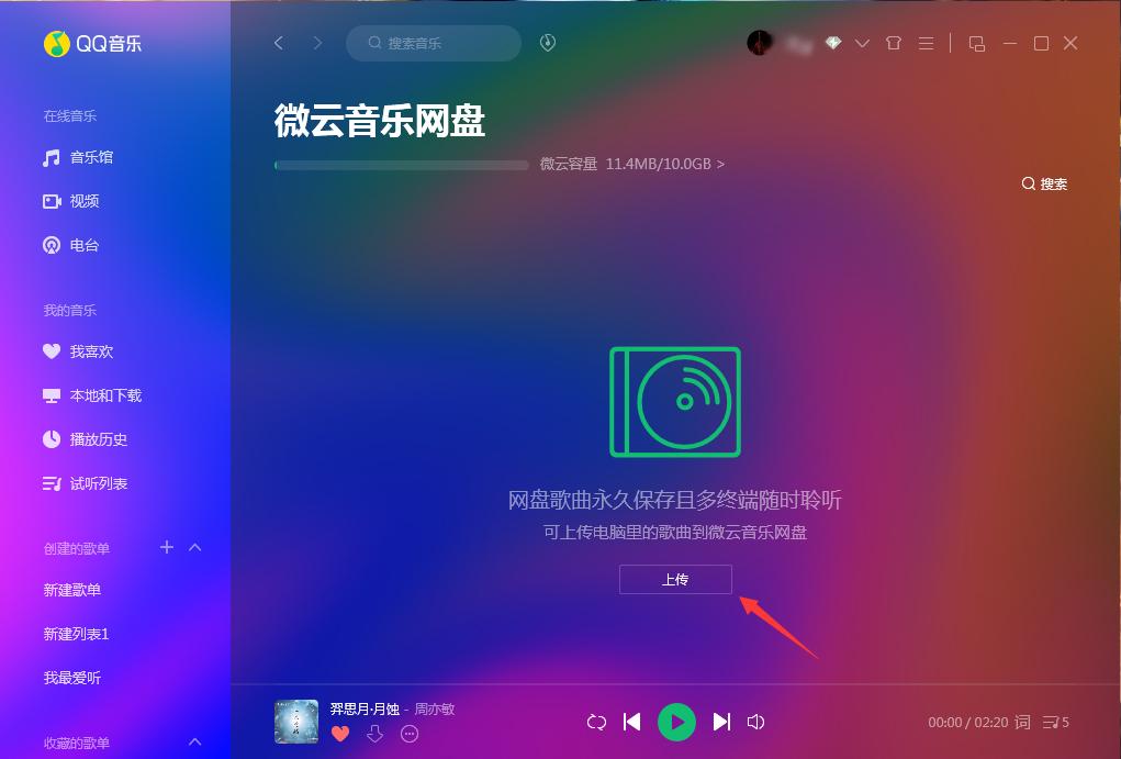 微云音乐网盘在哪里打开?QQ音乐微云音乐网盘打开方法