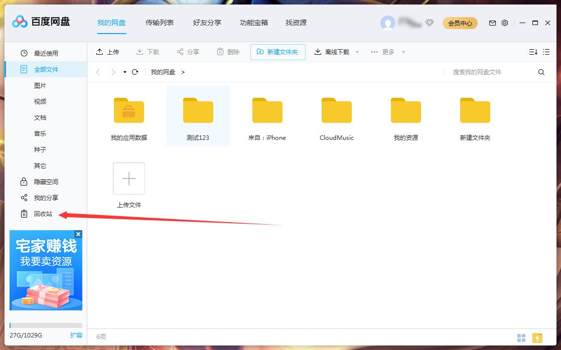 百度网盘删除文件怎么找回?百度网盘删除文件找回方法
