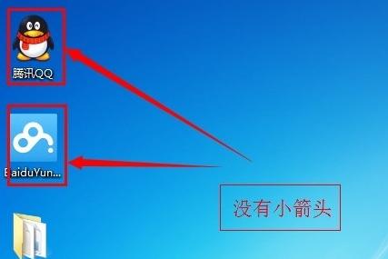如何去掉Win7系统快捷方式图标小箭头？