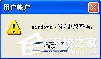 WinXP不能更改密码怎么办?如何解决?
