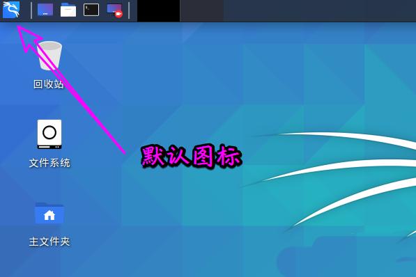 Kali Linux如何修改默认whisker菜单图标?