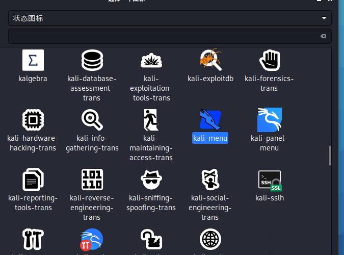 Kali Linux如何修改默认whisker菜单图标?