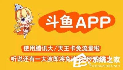 如何激活斗鱼直播免流特权？斗鱼直播免流特权激活方法