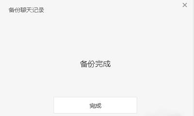 怎样备份微信电脑版聊天记录