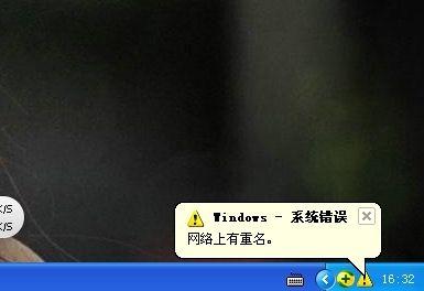 XP系统开机显示&ldquo;网络上有重名&rdquo;怎么解决？