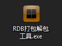 RDB文件怎么打开？RDB打包解包工具怎么使用？