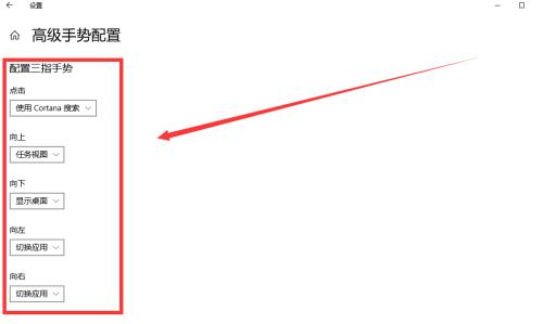 Win10专业版怎么设置三指手势？Win10专业版设置三指手势方法教学