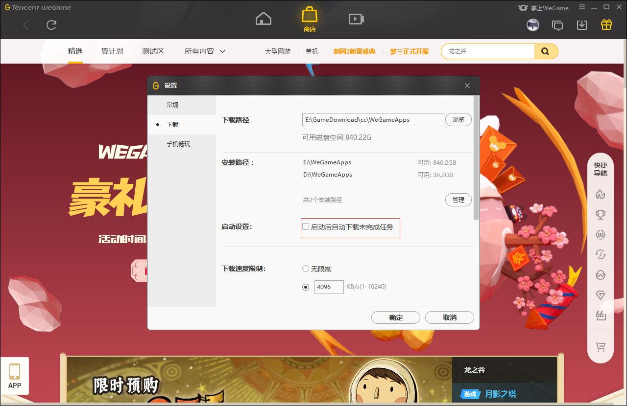 WeGame启动后自动下载未完成任务怎么设置?WeGame自动下载未完成任务设置方法