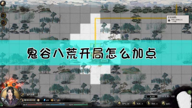 鬼谷八荒新手怎么加点?新手加点介绍