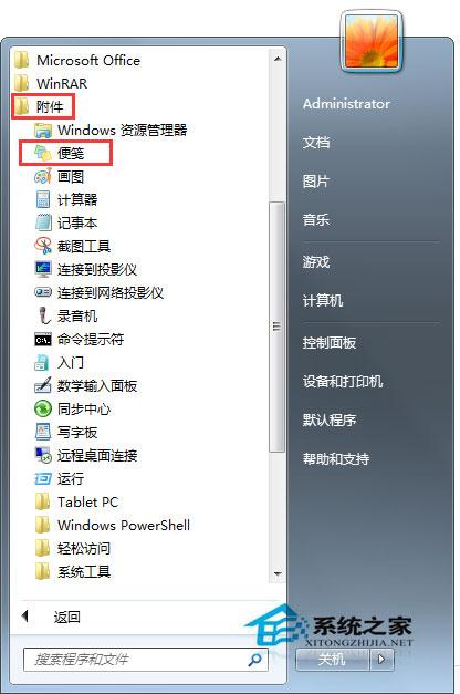 Win7系统自带的便笺怎么用？