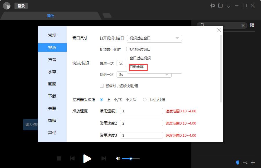 迅雷影音自动全屏怎么设置？迅雷影音自动全屏设置教程