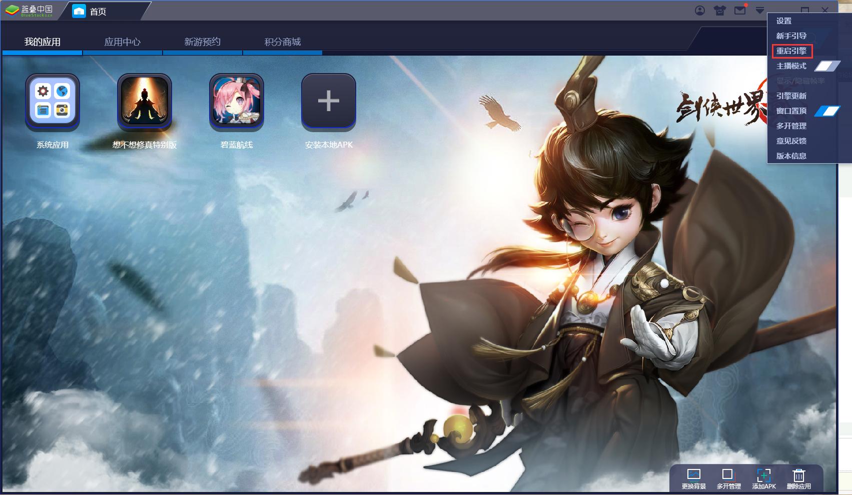 BlueStacks蓝叠怎么重启引擎?蓝叠模拟器引擎重启方法详解
