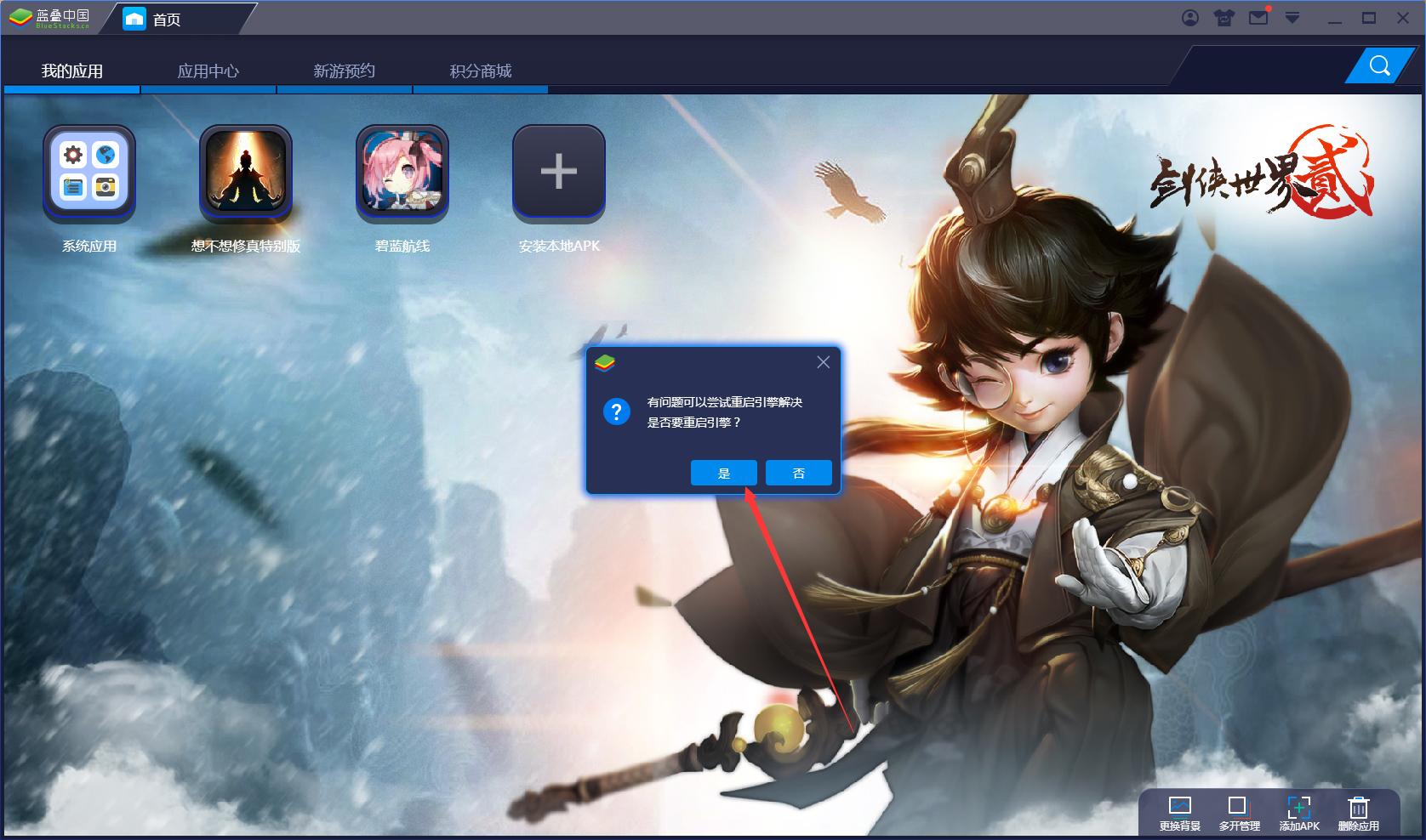 BlueStacks蓝叠怎么重启引擎?蓝叠模拟器引擎重启方法详解