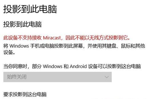 Win10此设备不支持接收 Miracast 无法投影该怎么办？Win10此设备不支持接收 Miracast 无法投影解决办法