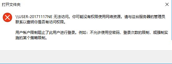 Win10局域网访问提示：&ldquo;登陆失败：用户账户限制的方法