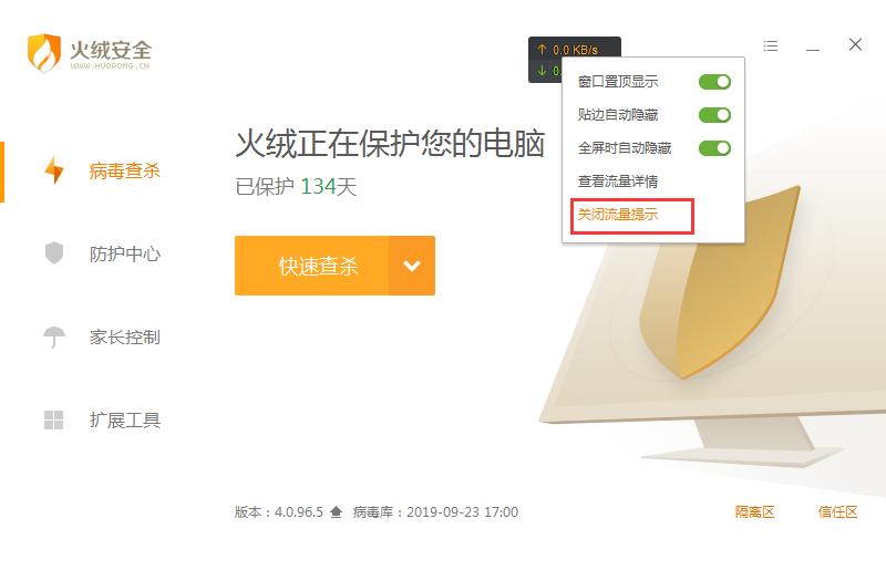 流量悬浮窗怎么关闭？火绒流量悬浮窗关闭方法分享