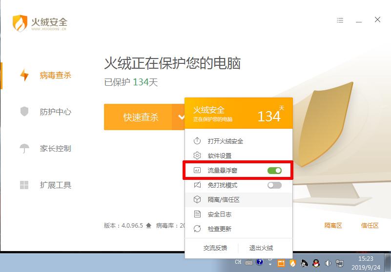 流量悬浮窗怎么关闭？火绒流量悬浮窗关闭方法分享