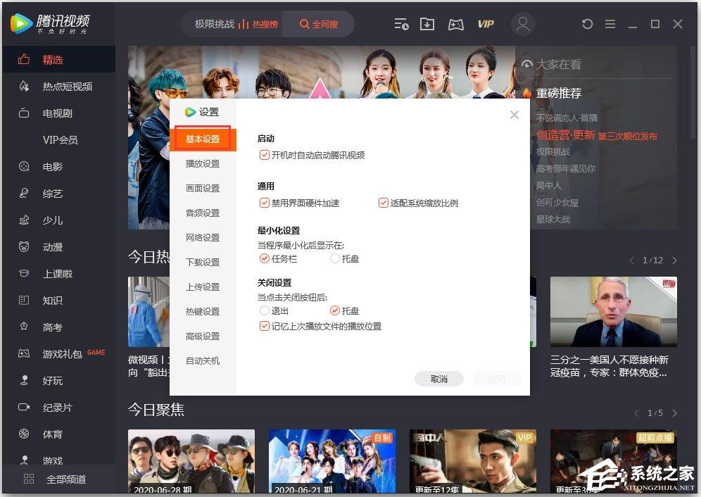 腾讯视频怎么设置关闭模式？腾讯视频设置&ldquo;关闭设置&rdquo;的方法