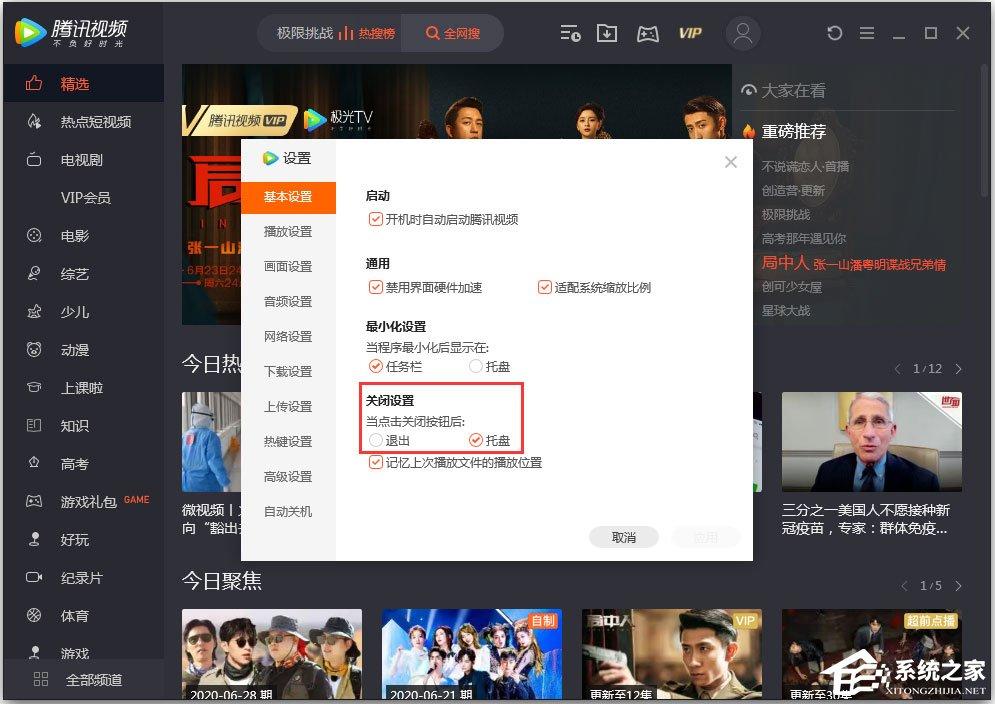 腾讯视频怎么设置关闭模式？腾讯视频设置&ldquo;关闭设置&rdquo;的方法