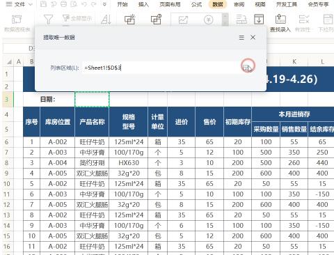 WPS如何快速提取唯一数据?