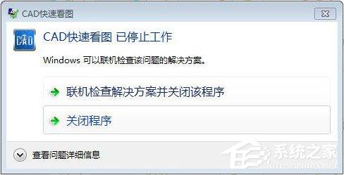 CAD快速看图打开图纸时提示&ldquo;停止工作&rdquo;怎么办？