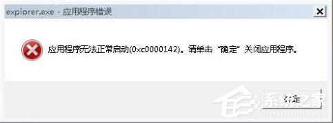 Win7系统出现Explorer.exe应用程序错误并提示0xc0000142怎么修复？