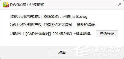 CAD迷你看图怎么将图纸转换成加密只读格式?