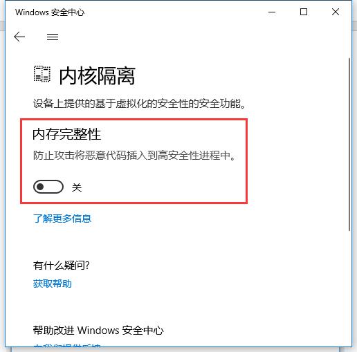 Win10内存完整性怎么关闭?Win10内存完整性怎么打开?
