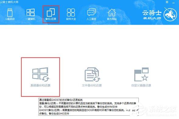 云骑士装机大师如何进行系统增量备份与还原？云骑士装机大师系统增量备份与还原的使用方法