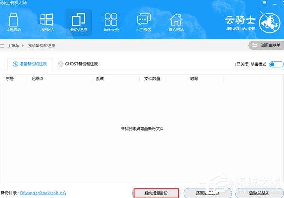 云骑士装机大师如何进行系统增量备份与还原？云骑士装机大师系统增量备份与还原的使用方法