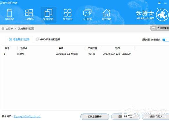 云骑士装机大师如何进行系统增量备份与还原？云骑士装机大师系统增量备份与还原的使用方法