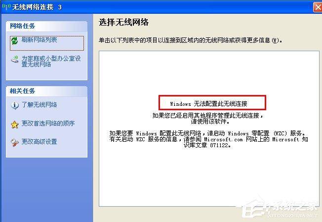 WinXP系统提示&ldquo;Windows无法配置此无线连接&rdquo;怎么办？