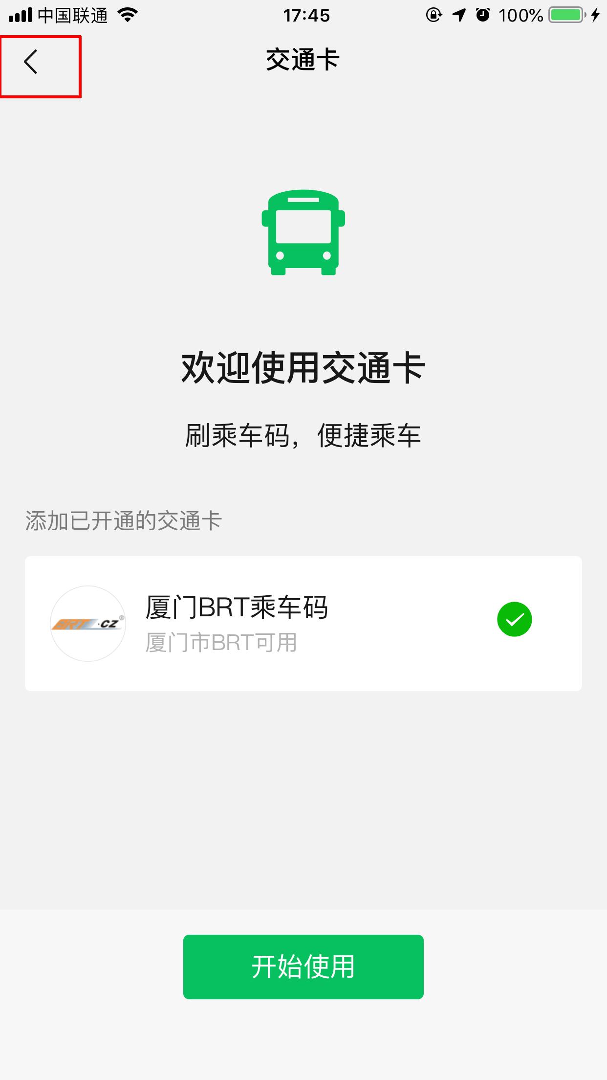 微信交通卡怎么用？交通卡使用方法分享