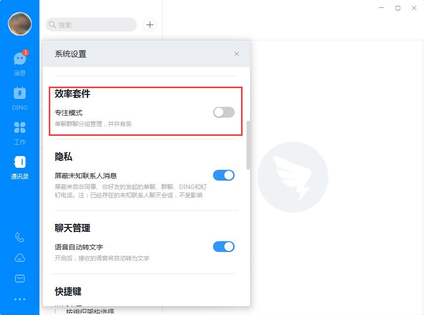 电脑版钉钉如何开启专注模式？钉钉电脑版专注模式开启方法