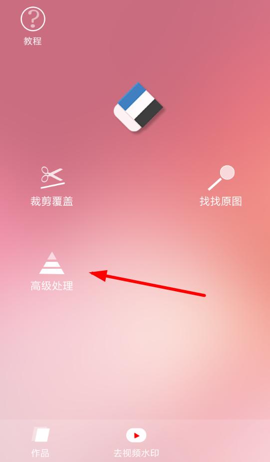 如何使用指尖p图app去水印 使用指尖p图app去水印的教程