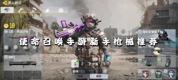 使命召唤手游新手用什么武器好?使命召唤手游新手武器推荐